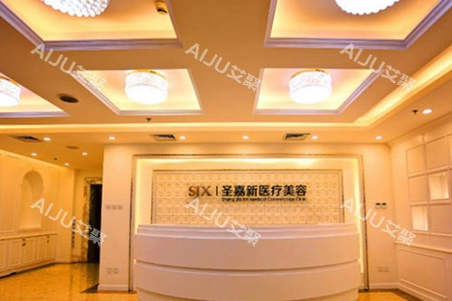北京圣嘉新医疗美容医院前台大厅