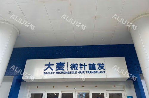 福州大麦微针植发门头外景实拍图