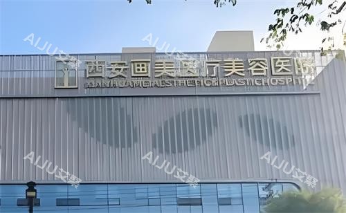 西安画美整形大楼图