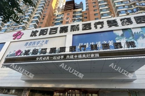 沈阳百嘉丽李衍江院长内窥镜丰胸术后手感如何？2026全新真实反馈来了！