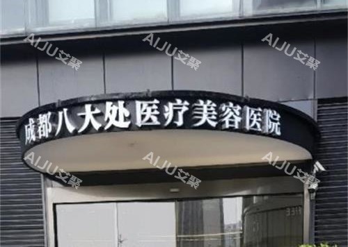 成都八大处吸脂找齐越医生靠谱吗？看医院背景+手术室级别+麻醉团队+真实实例！