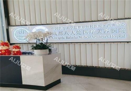 成都八大处医疗美容环境