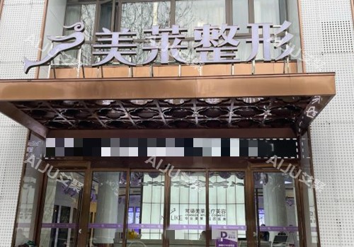 常德美莱整形门头环境