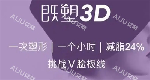 美国既塑3D溶脂优势