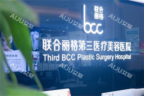 联合丽格整形医院2026收费标准：涵盖拉皮、眼鼻修复及各级医师挂号费明细