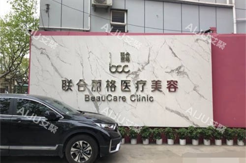 上海联合丽格医疗美容医院门外品牌墙