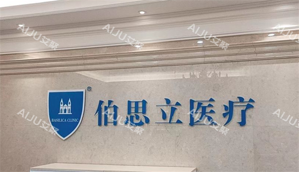 上海伯思立医疗美容医院