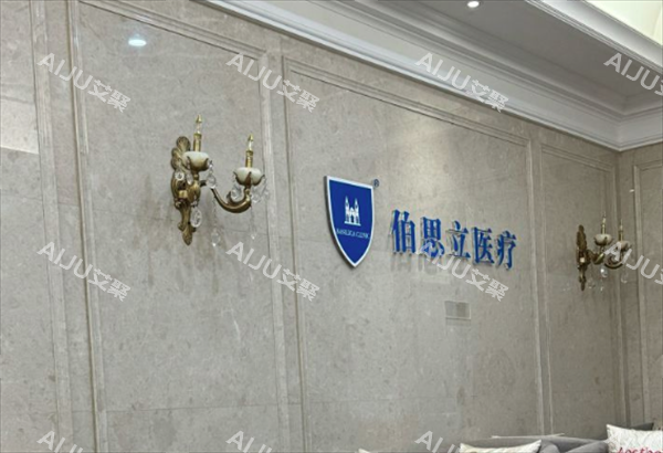 上海伯思立整形医院环境图