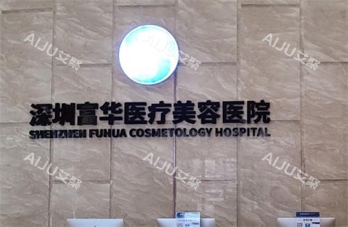 深圳富华整形脂肪填充谁做的好？廖祥钧/唐新辉/田芳斌三位院长技术解析！