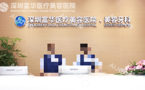 深圳富华口腔前台图