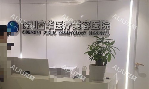 深圳富华隆胸谁好？唐新辉/廖祥钧/高静/李俊四位医师，谁的技术更胜一筹？