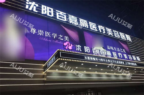 沈阳百嘉丽提眉哪个大夫技术好？5位医生技术特色+审美风格+价格区间全分析！