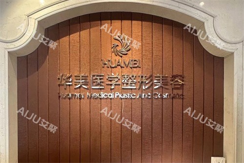 南宁华美整形前台