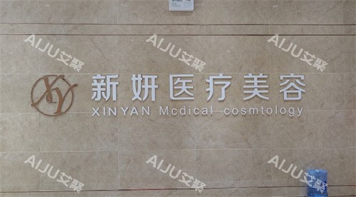 淮北市新妍医疗美容靠谱吗？马建中做面部拉皮/脂肪填充/双眼皮/针剂注射技术好口碑佳