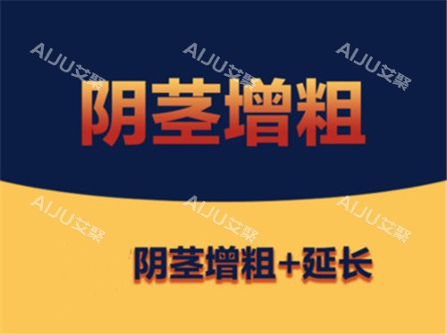 阴茎增大增粗宣传图示