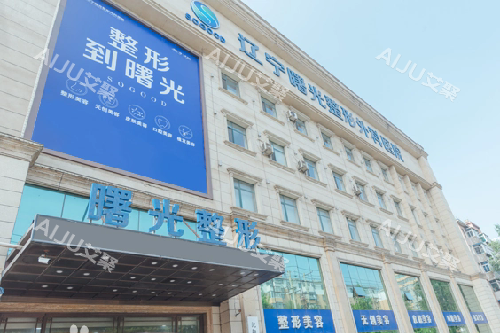 沈阳曙光整形外观图