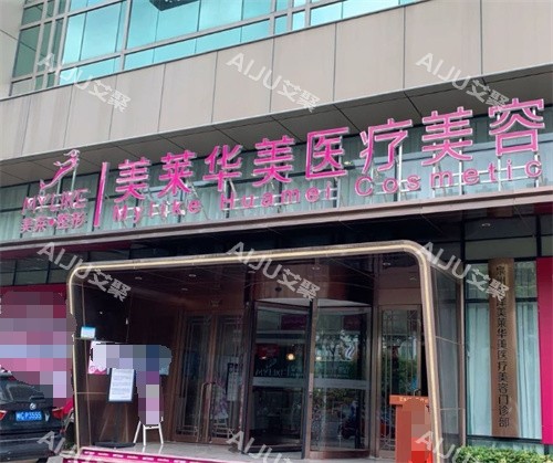 昆明华美美莱整形门头