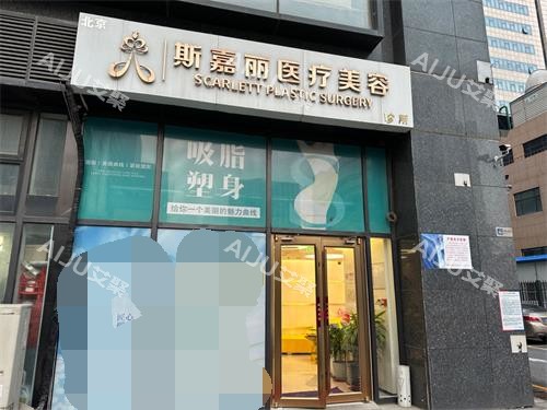 北京斯嘉丽整形外观门头