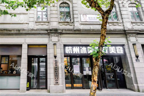 杭州冰美整形门头图